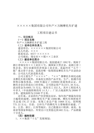 ××集团有限公司摩托车扩建工程项目建议书
