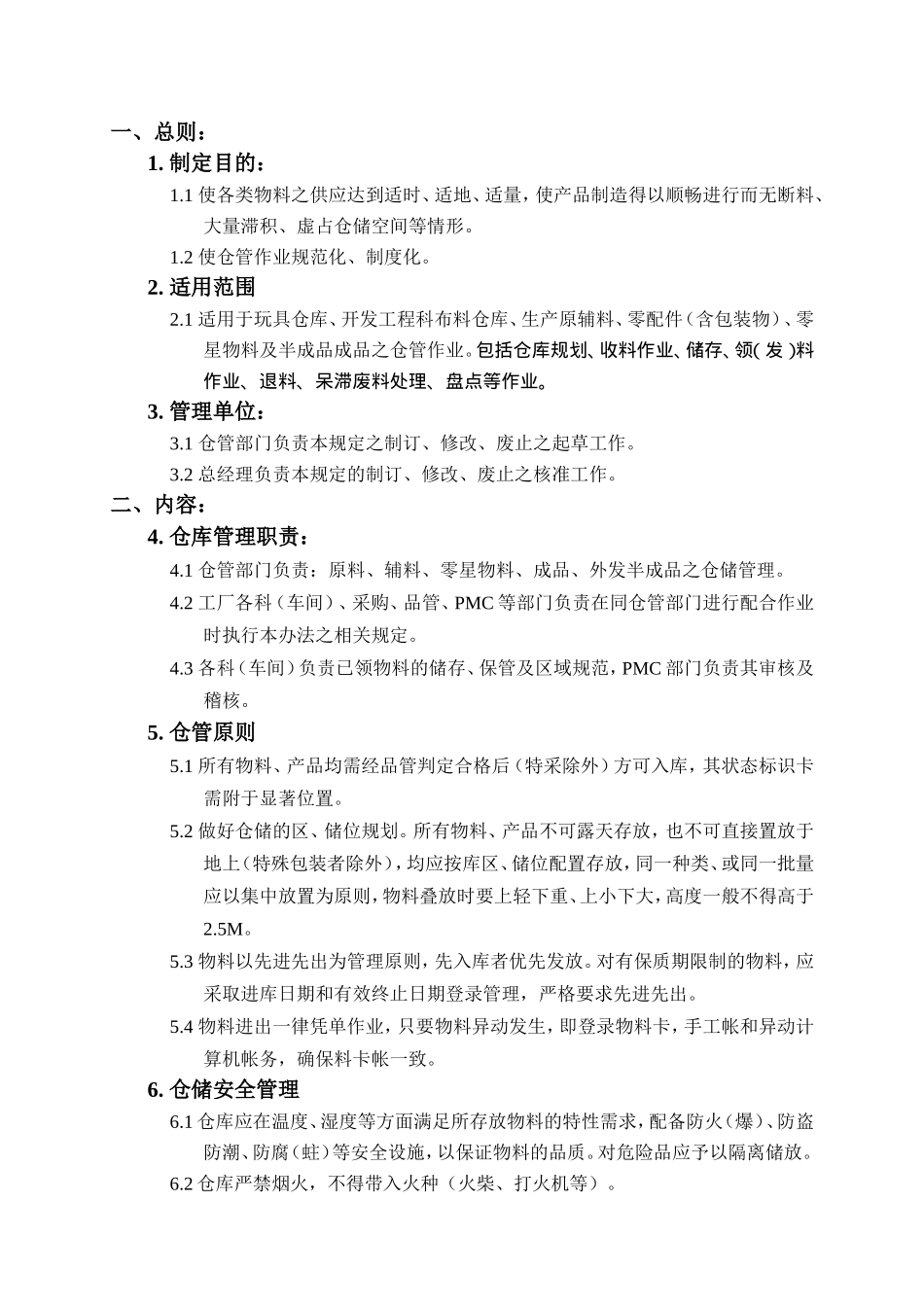 ××实业有限公司仓库管理办法_第1页