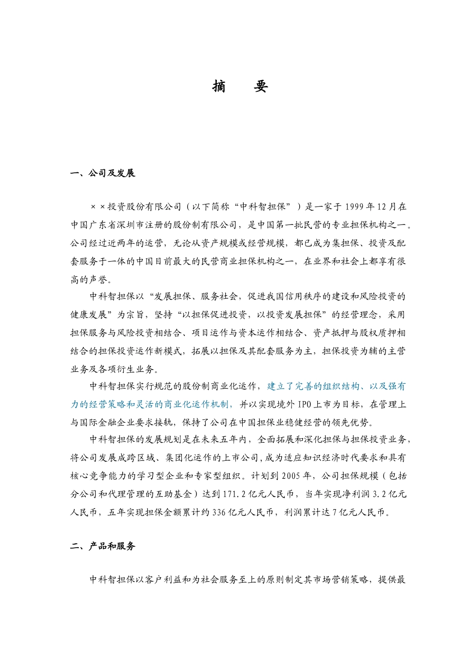 ××投资股份公司商业计划书_第1页