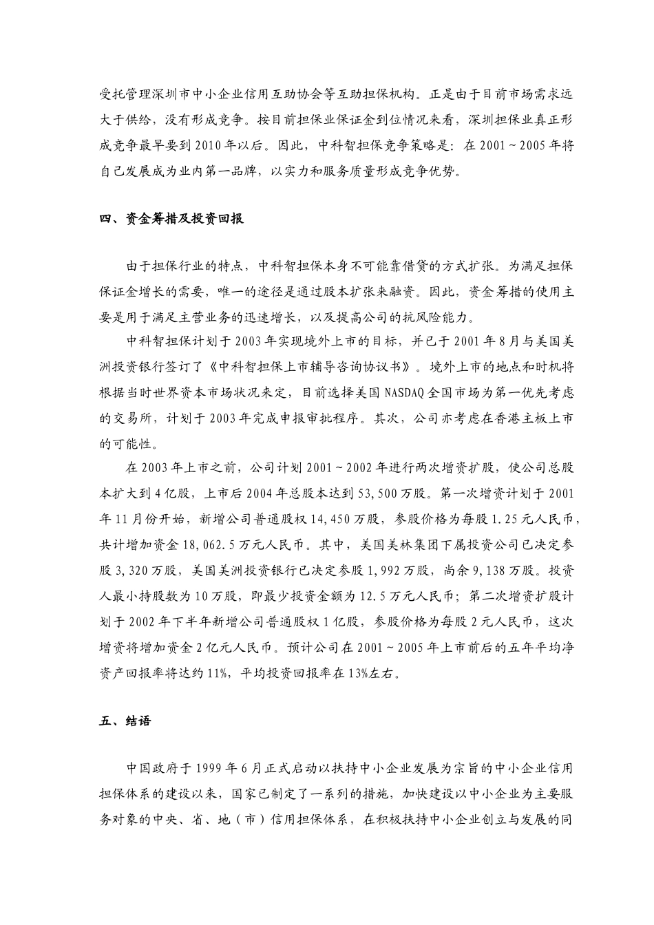 ××投资股份公司商业计划书_第3页