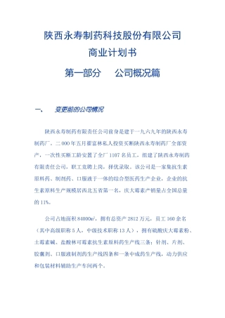 ××制药科技股份有限公司商业计划书