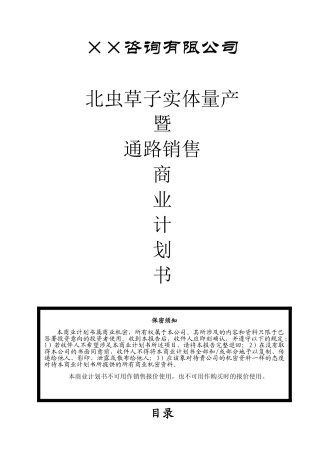 ××咨询公司商业计划书