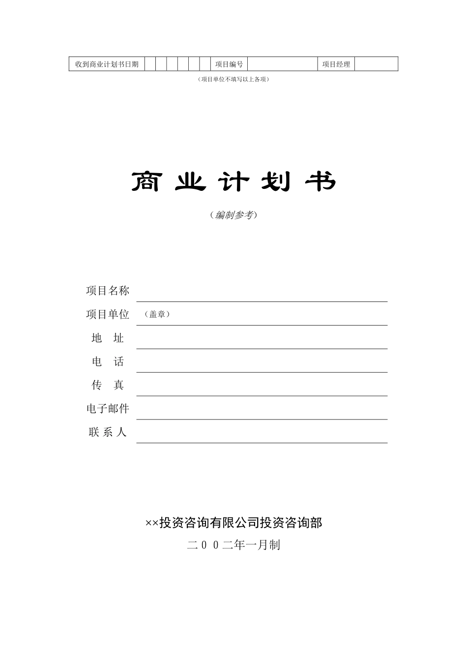 ×投资咨询公司商业计划书_第1页