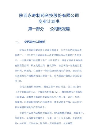 ×制药科技股份有限公司商业计划书 