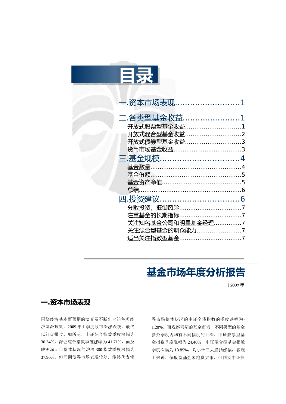 1季度基金市场分析报告_第1页