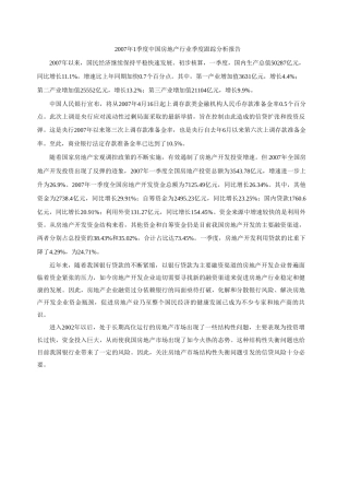 1季度中国房地产行业季度跟踪分析报告