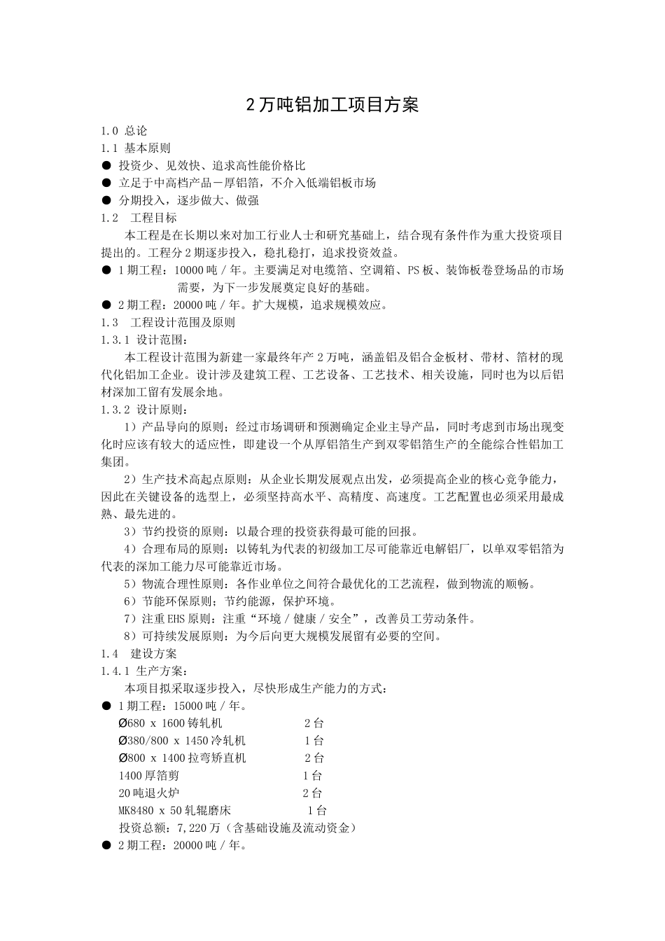 2万吨铝加工项目方案_第1页