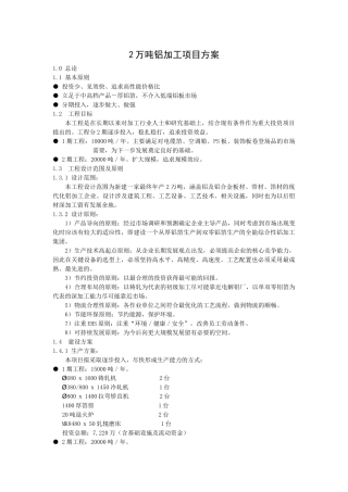 2万吨铝加工项目方案