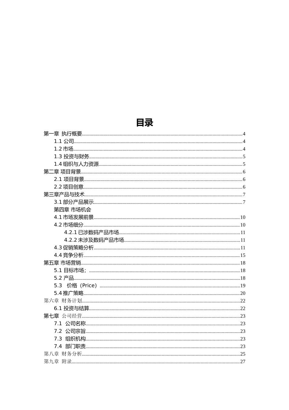3C数码店创业计划书_第2页