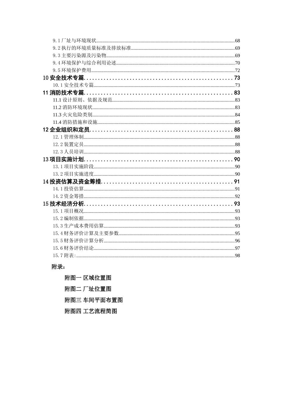 4万吨三氯乙烯项目可行性报告_第2页