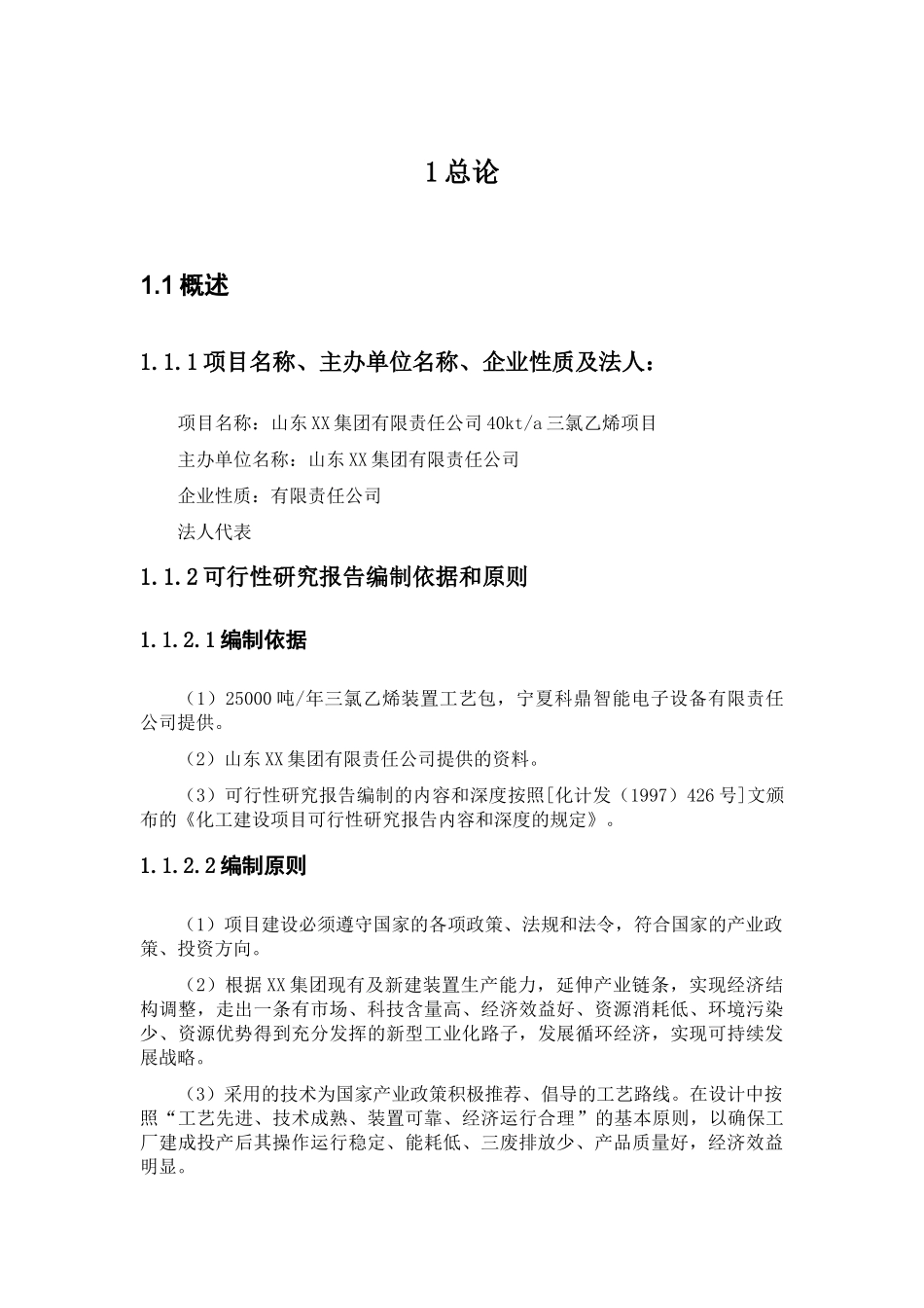 4万吨三氯乙烯项目可行性报告_第3页