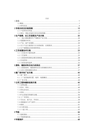 4万吨三氯乙烯项目可行性报告