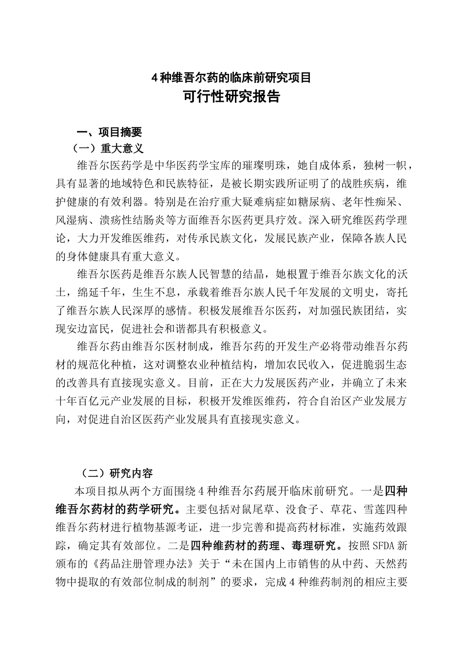 4种维吾尔药的临床前研究项目_第1页