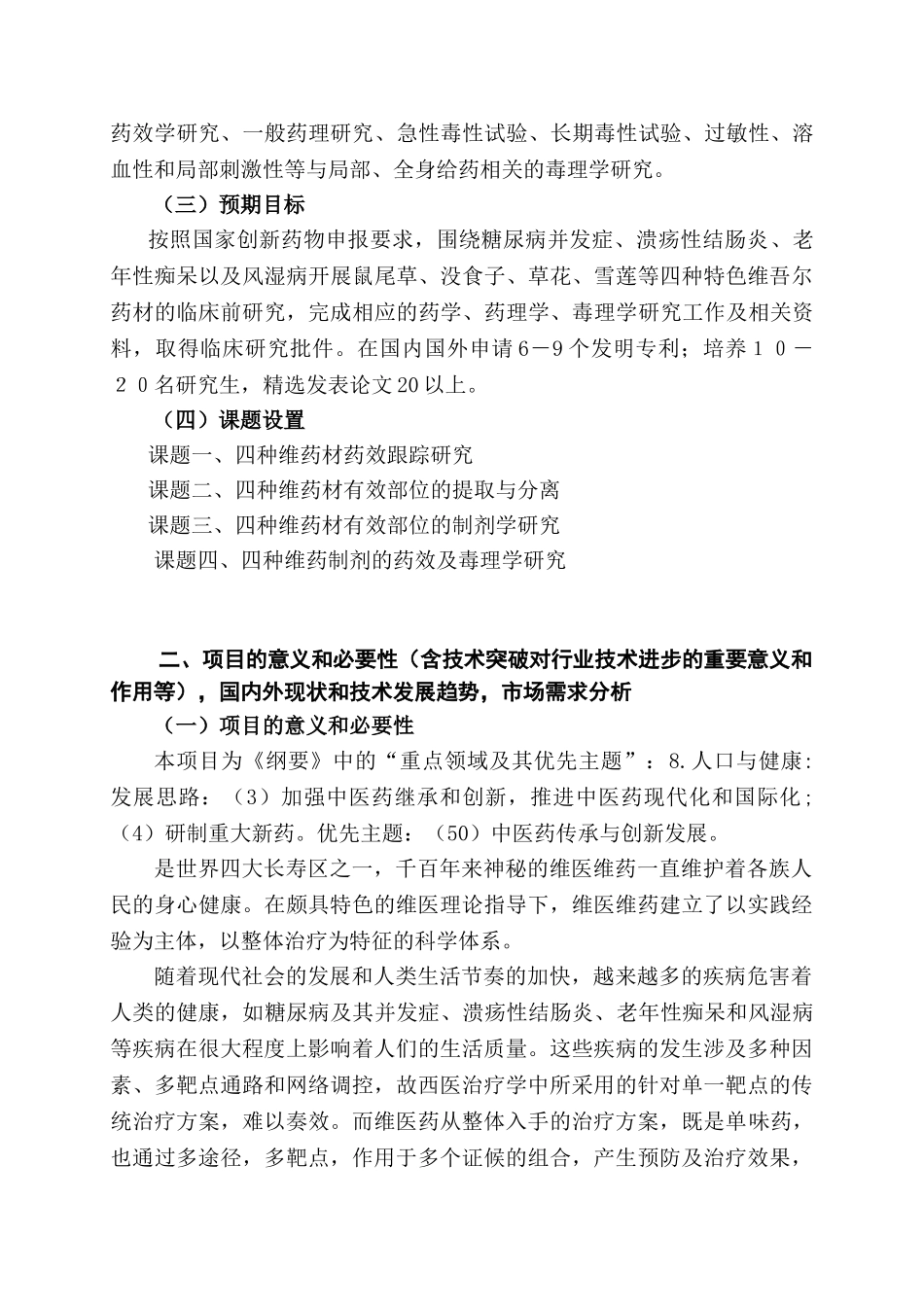 4种维吾尔药的临床前研究项目_第2页