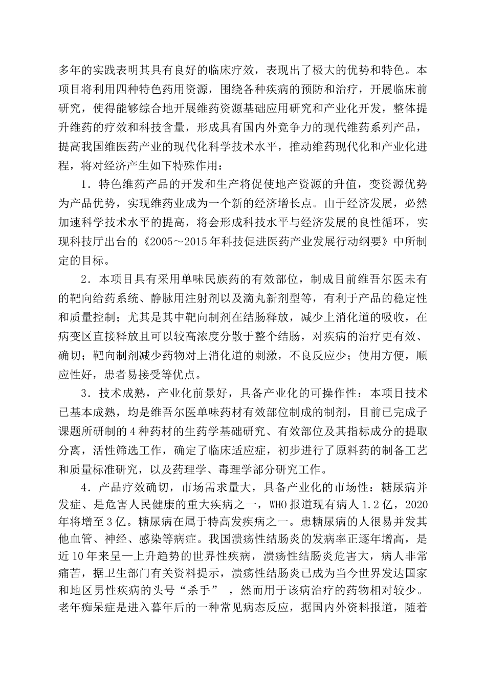 4种维吾尔药的临床前研究项目_第3页