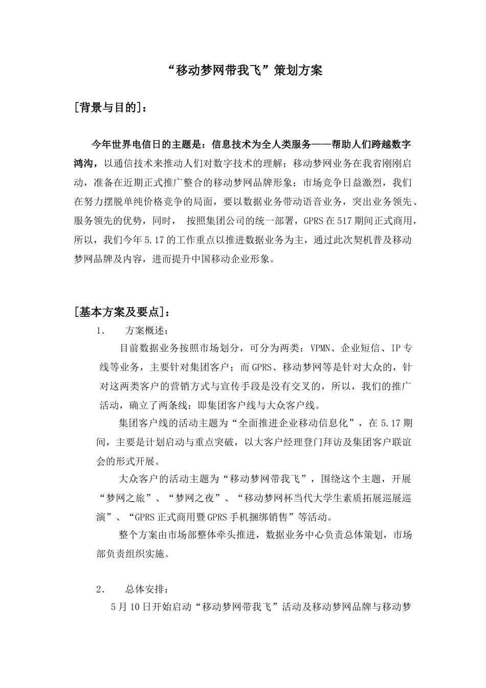 5.17“移动梦网带我飞”策划方案策划方案_第1页