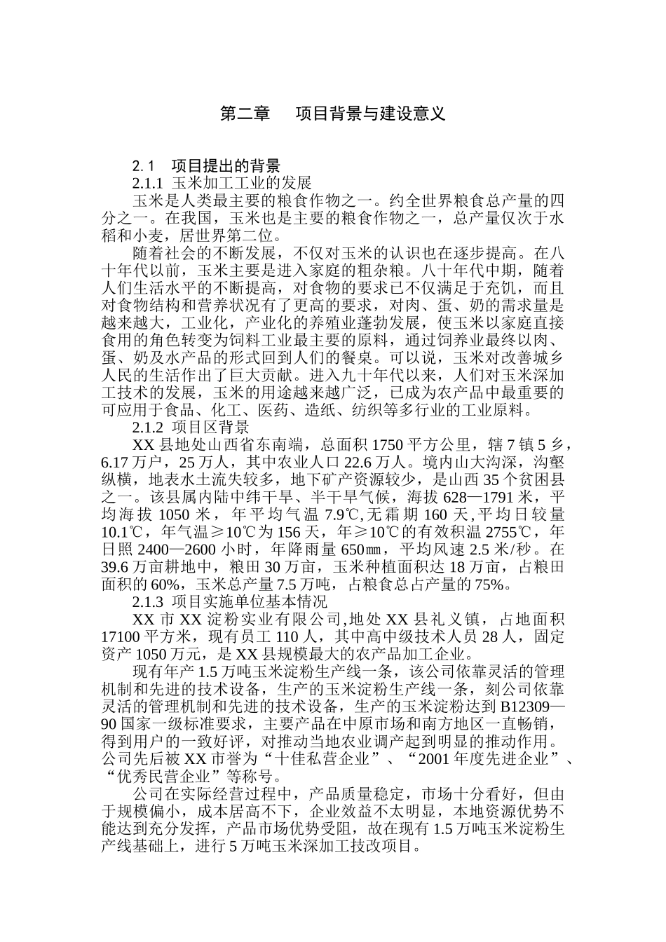5万吨高淀粉玉米生产基地建设可行性报告_第2页
