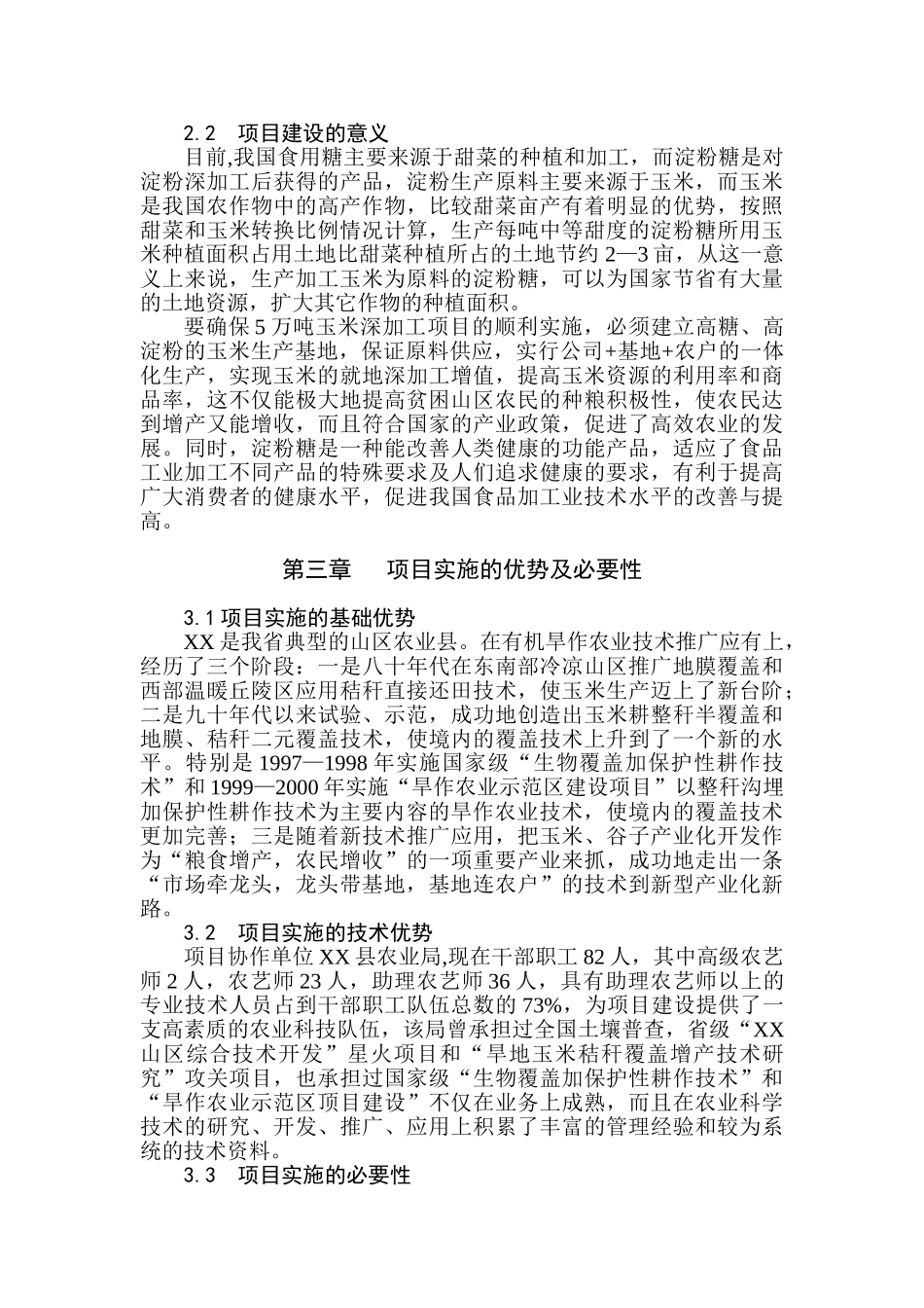 5万吨高淀粉玉米生产基地建设可行性报告_第3页