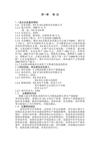 5万吨高淀粉玉米生产基地建设可行性报告