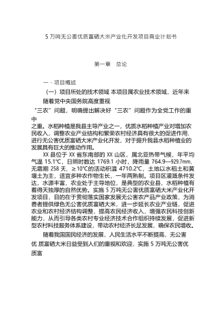 5万吨无公害优质富硒大米产业化开发项目商业计划书