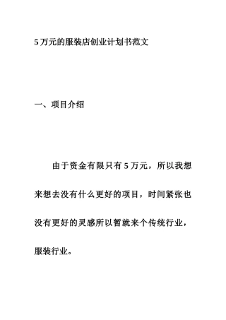 5万元的服装店创业计划书范文
