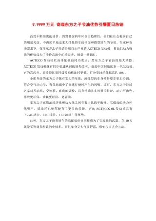 9.9999万元奇瑞东方之子节油优势引爆夏日热销