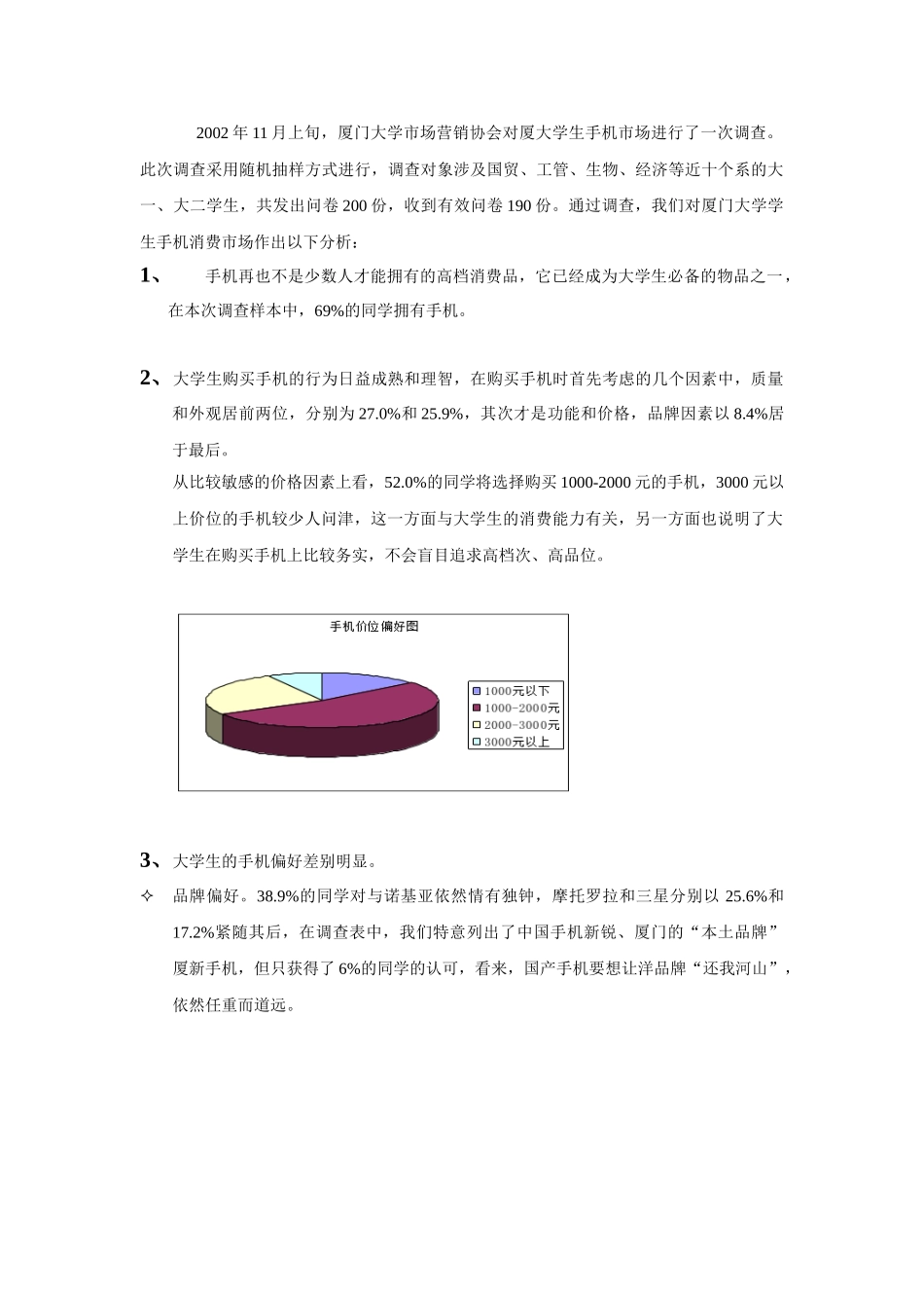 11月厦大手机市场调查报告_第1页