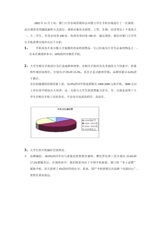 11月厦大手机市场调查报告