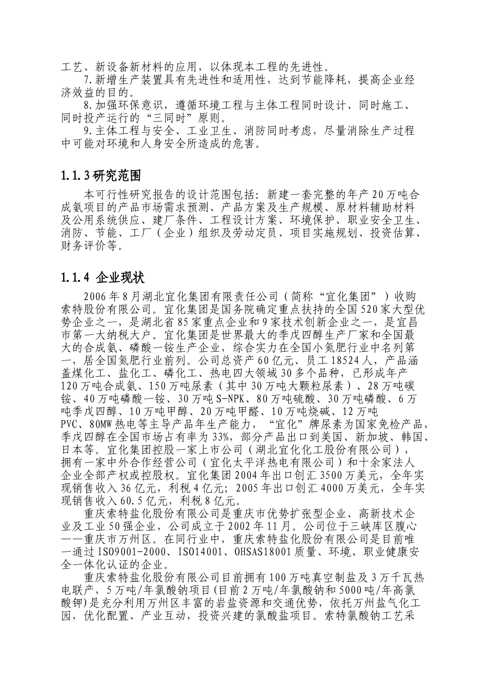 20万吨合成氨扩建项目可行性研究报告_第2页