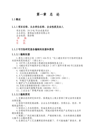 20万吨合成氨扩建项目可行性研究报告