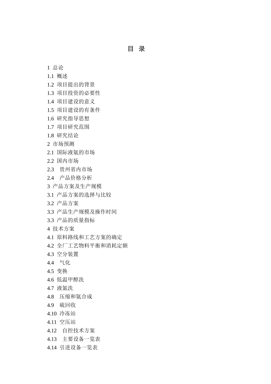 60万吨醇氨可研报告_第1页