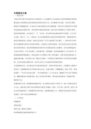 200X年贵州车展策划方案