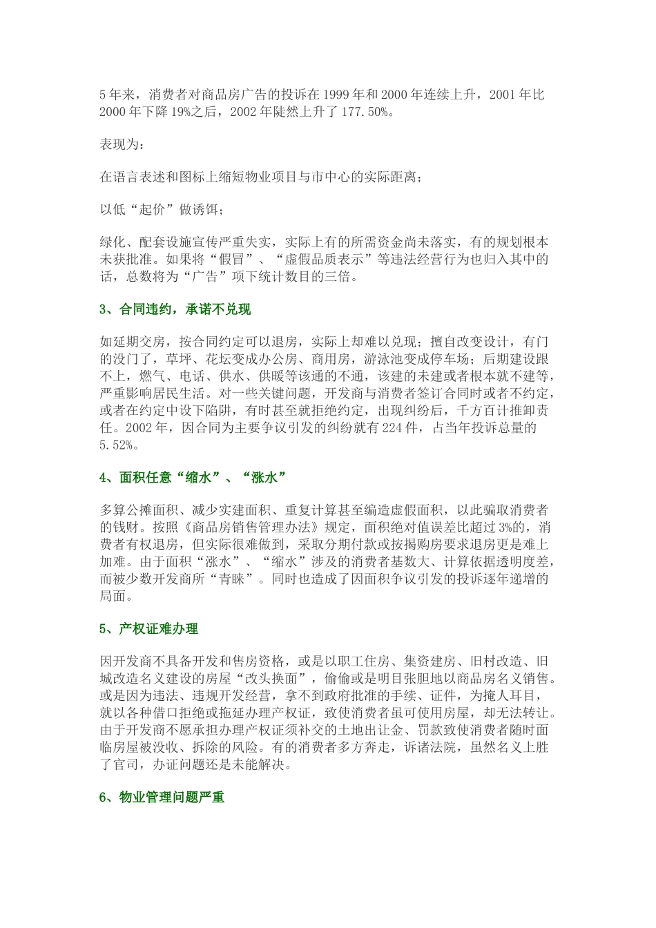 1998-2002年全国商品房投诉情况综述报告_第2页