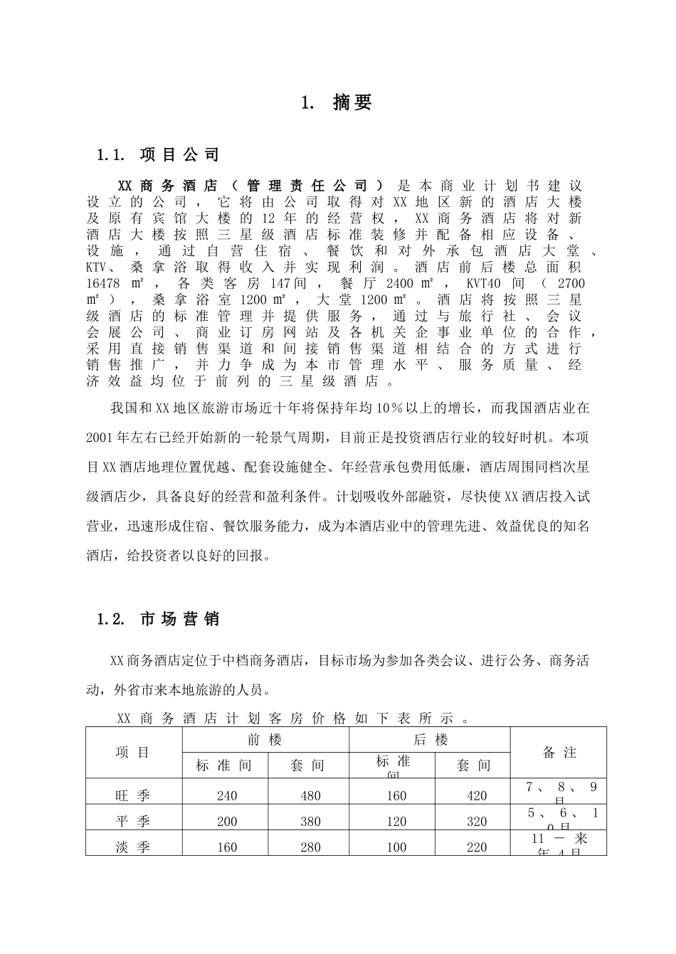 3000平米商务酒店投资计划书_第3页