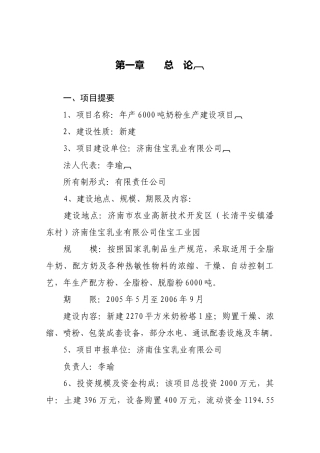 6000吨奶粉项目可研报告