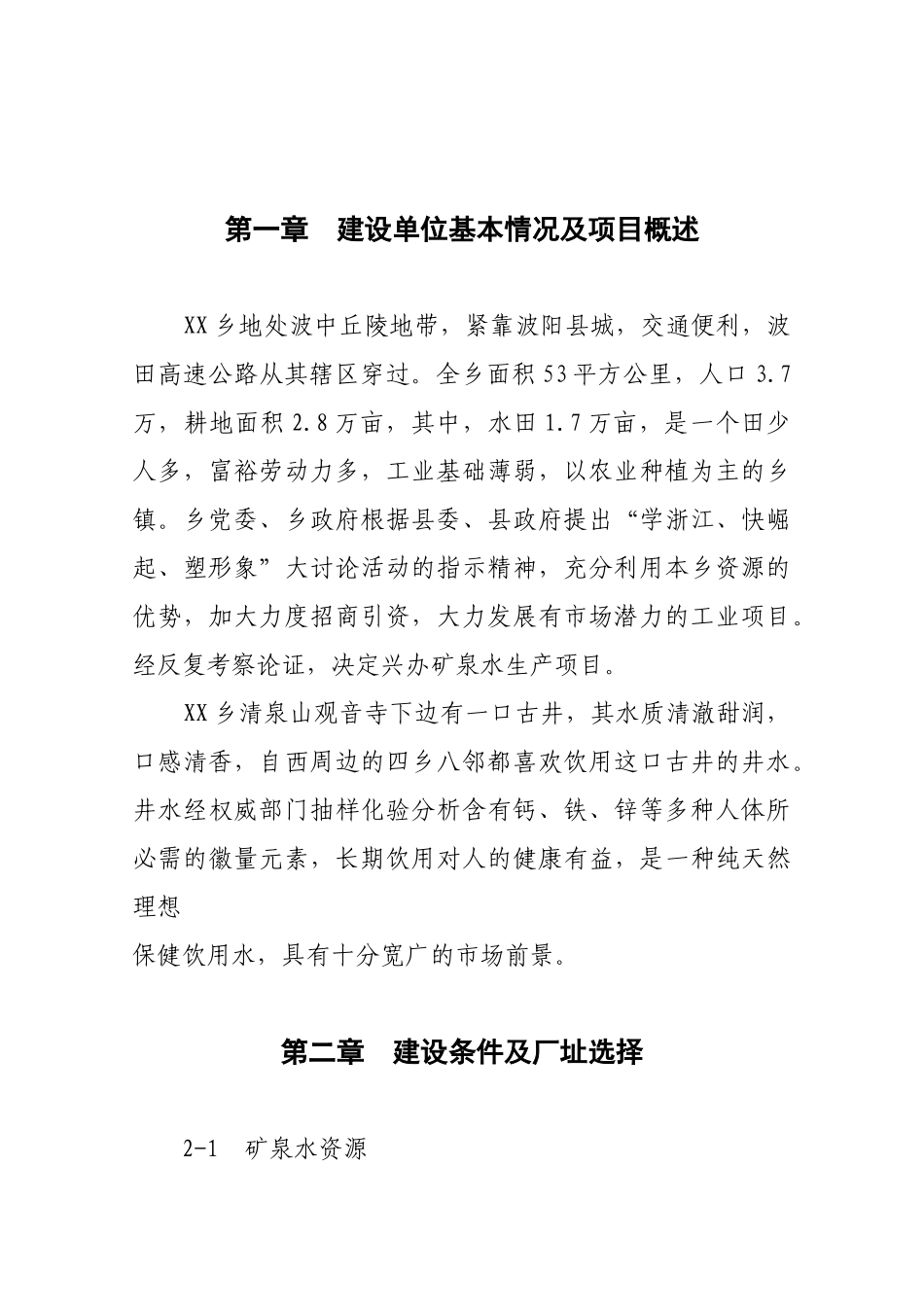 15000吨矿泉水生产线项目可行性研究报告_第3页
