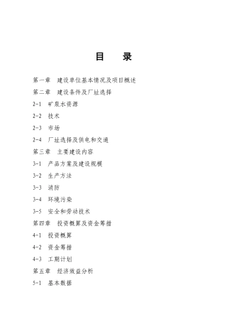 15000吨矿泉水生产线项目可行性研究报告