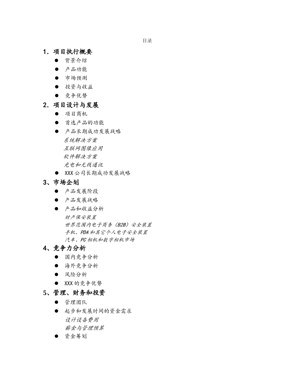 AAA集团公司 商业计划书_第1页