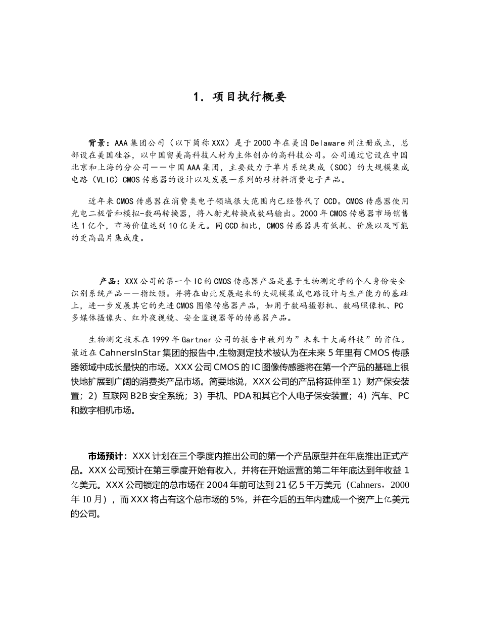 AAA集团公司 商业计划书_第3页