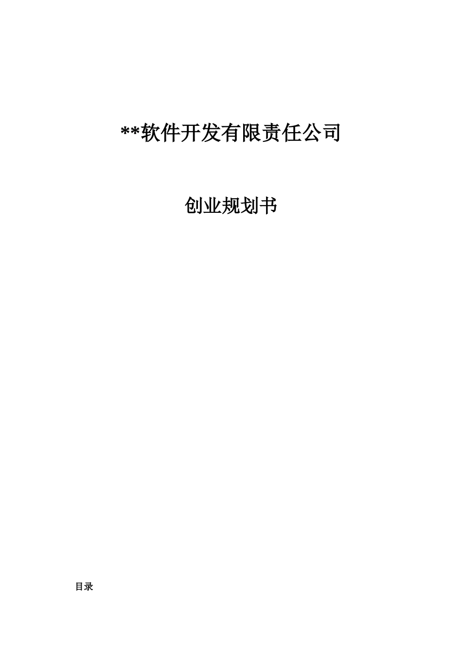 APP软件开发公司创业规划书创业计划书_第1页