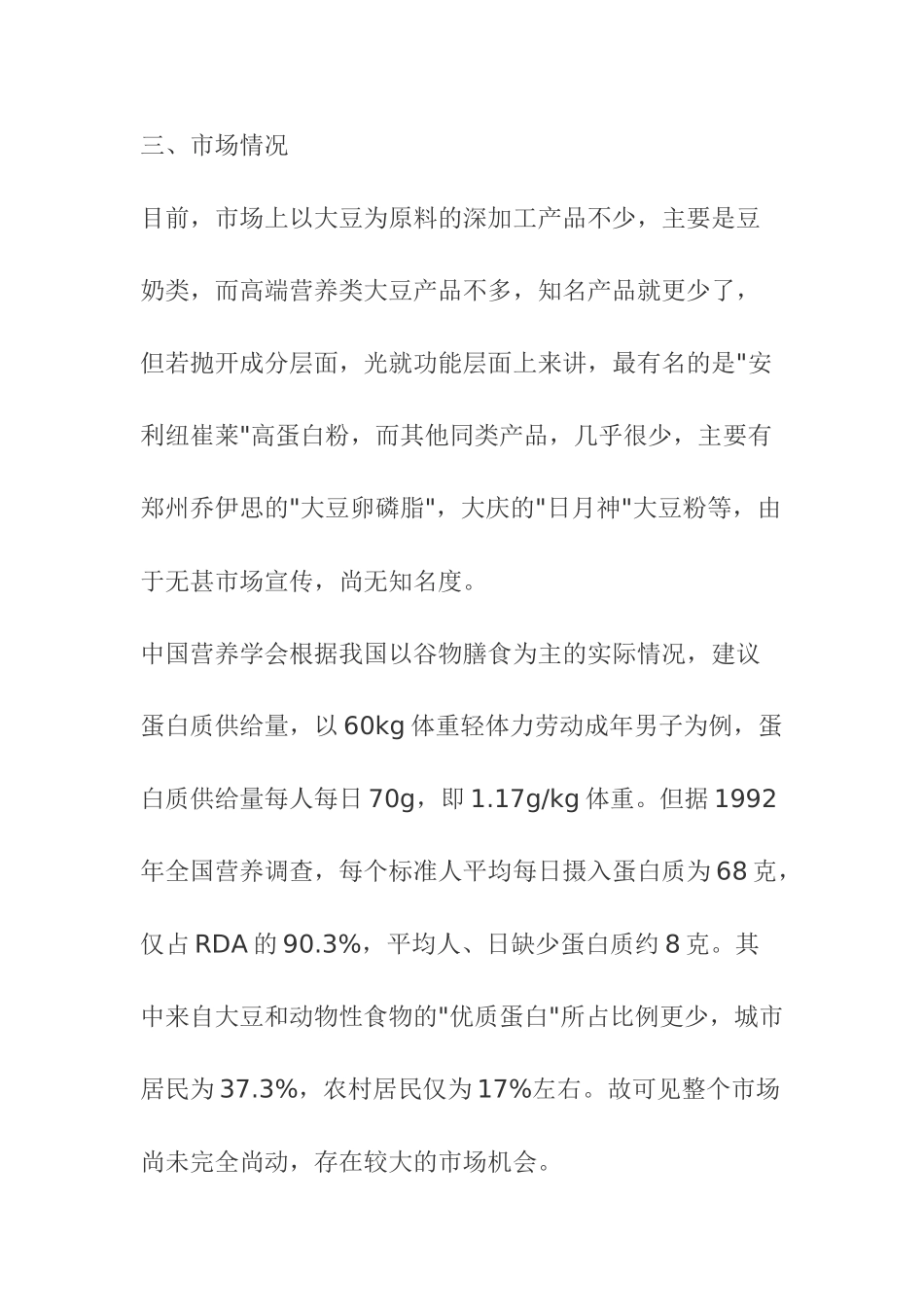 A食品集团高蛋白豆粉企划案_第2页