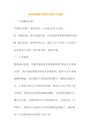 A食品集团高蛋白豆粉企划案