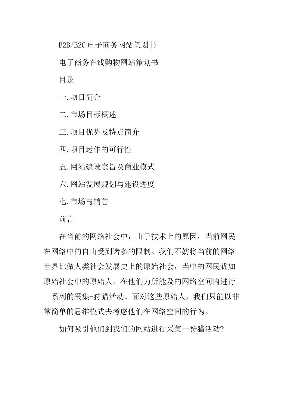 B2B、B2C电子商务网站策划书_第1页