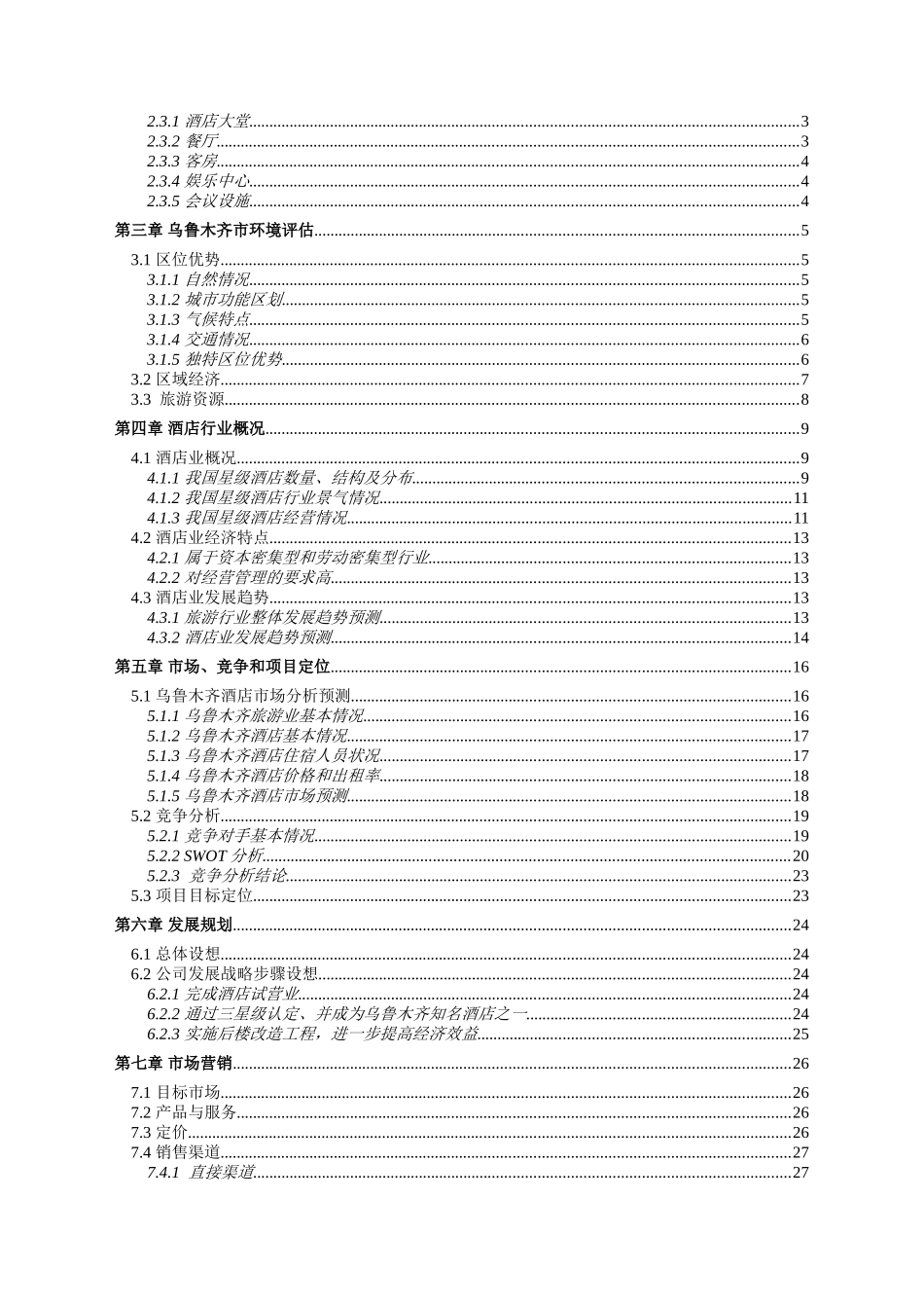 bp酒店商业计划书_第2页