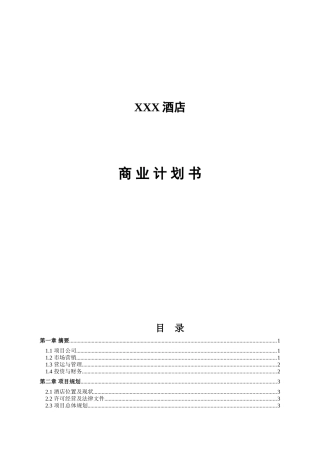 bp酒店商业计划书