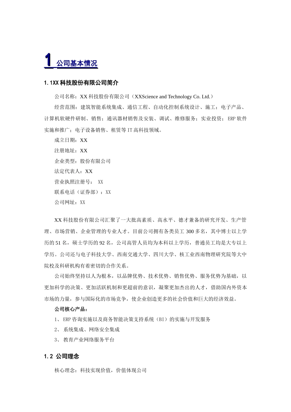 BUSINESS PLAN科技股份有限公司商业计划书_第3页