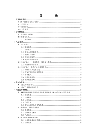 BUSINESS PLAN科技股份有限公司商业计划书