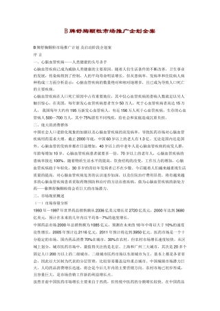 B牌舒胸颗粒市场推广企划全案