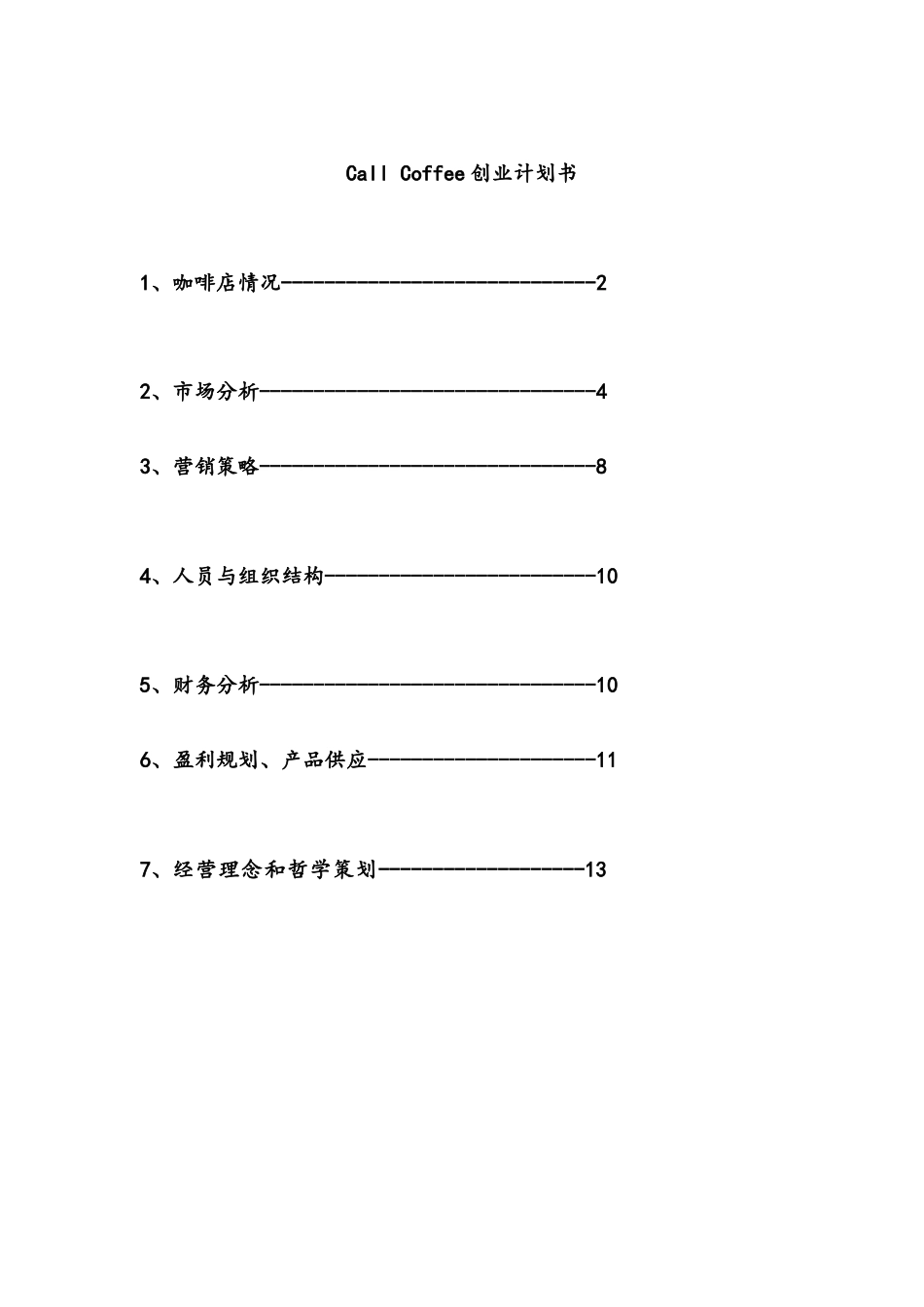 call-coffee-创业计划书_第1页