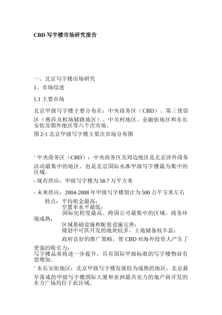 CBD写字楼市场研究报告